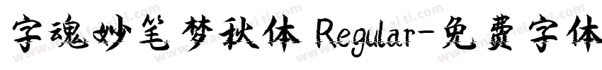 字魂妙笔梦秋体 Regular字体转换